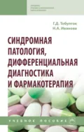 Синдромная патология, дифференциальная диагностика и фармакотерапия - Галина Дмитриевна Тобулток