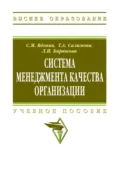 Система менеджмента качества организации - Сергей Михайлович Вдовин