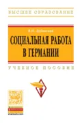 Социальная работа в Германии - Владимир Ильич Дубинский