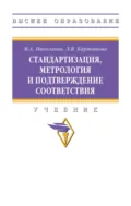 Стандартизация, метрология и подтверждение соответствия - Мария Андреевна Николаева