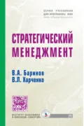 Стратегический менеджмент - Владимир Александрович Баринов