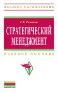 Стратегический менеджмент - Евгений Валентинович Романов