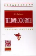 Тепломассообмен - Анатолий Александрович Кудинов