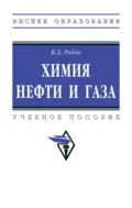 Химия нефти и газа - Владимир Дмитриевич Рябов