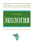 Экология - Владимир Александрович Разумов