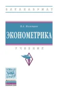 Эконометрика - Владимир Алексеевич Колемаев