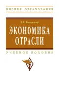Экономика отрасли - Леонид Ефимович Басовский