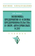 Экономика предприятия и основы предпринимательства в сфере автосервисных услуг - Владимир Петрович Бычков
