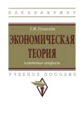 Экономическая теория: ключевые вопросы - Галина Мнацакановна Гукасьян