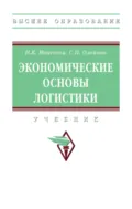 Экономические основы логистики - Нина Константиновна Моисеева