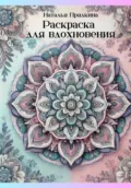 Раскраска для вдохновения - Наталья Прядкина