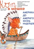Кот в мешке, детский журнал. Выпуск 3, март 2019 года - Редакция журнала «Кот в мешке»