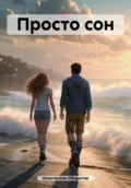 Просто сон - Константин Оборотов