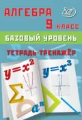 Алгебра. 9 класс. Базовый уровень. Тетрадь-тренажёр - Т. В. Сиротина