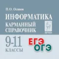 Информатика. Карманный справочник. 9-11 классы - Павел Олегович Осипов