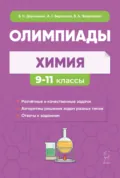Химия. Сборник олимпиадных задач. 9-11 классы - А. Г. Бережная