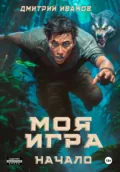 Моя игра. Начало - Иванов Дмитрий