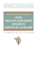 Анализ финансово-хозяйственной деятельности коммерческих организаций - Инна Викторовна Кобелева