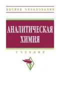 Аналитическая химия - Наталья Ивановна Мовчан