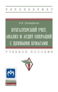 Бухгалтерский учет, анализ и аудит операций с ценными бумагами - Ольга Владимировна Дмитриева