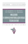 Введение в инфокоммуникационные технологии - Лариса Геннадьевна Гагарина