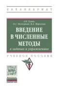 Введение в численные методы в задачах и упражнениях - Алексей Владимирович Гулин