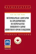 Ветеринарная санитария на предприятиях по переработке пищевого сырья животного происхождения - Константин Николаевич Сон