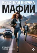 Крёстная внучка мафии - Владимир Марков-Бабкин