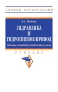 Гидравлика и гидропневмопривод.Основы механики жидкости и газа - Анатолий Александрович Шейпак