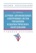 Датчики автомобильных электронных систем управления и диагностического оборудования - Владимир Андреевич Набоких