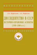 Диссидентство в СССР: историко-правовые аспекты (1950-1980-е гг.) - Лариса Александровна Королева