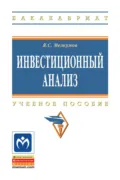 Инвестиционный анализ - Ян Сергеевич Мелкумов