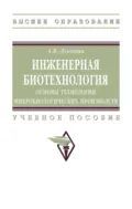 Инженерная биотехнология: основы технологии микробиологических производств - Александр Васильевич Луканин