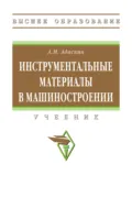 Инструментальные материалы в машиностроении - Анатолий Матвеевич Адаскин