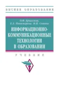 Информационно-коммуникационные технологии в образовании - Ольга Федоровна Брыксина