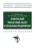 Комплексный финансовый анализ в управлении предприятием - Антон Владимирович Чепулянис