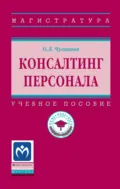 Консалтинг персонала - Оксана Леонидовна Чуланова