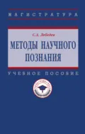 Методы научного познания - Сергей Александрович Лебедев