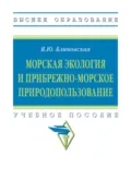 Морская экология и прибрежно-морское природопользование - Яна Юрьевна Блиновская