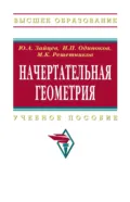 Начертательная геометрия - Юрий Александрович Зайцев