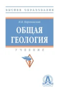 Общая геология - Николай Владимирович Короновский