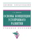 Основы концепции устойчивого развития - Сергей Алексеевич Дятлов