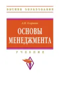 Основы менеджмента - Александр Петрович Егоршин