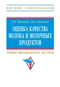 Оценка качества молока и молочных продуктов - Галина Викторовна Чебакова