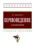 Почвоведение: справочник - Владимир Григорьевич Мамонтов