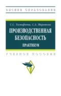 Производственная безопасность. Практикум - Светлана Семеновна Тимофеева