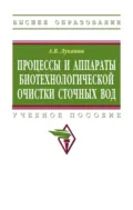 Процессы и аппараты биотехнологической очистки сточных вод - Александр Васильевич Луканин