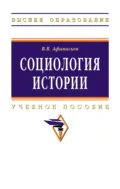 Социология истории - Валерий Владимирович Афанасьев