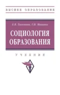 Социология образования - Елена Викторовна Тихонова