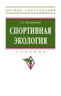 Спортивная экология - Сергей Александрович Полиевский